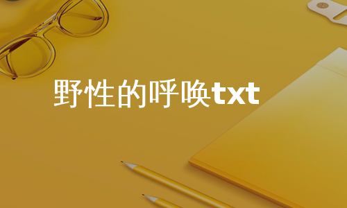 野性的呼唤txt