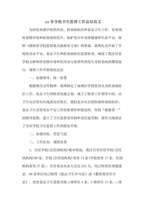 学校卫生监督工作总结范文