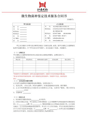 微生物菌种鉴定技术服务合同书