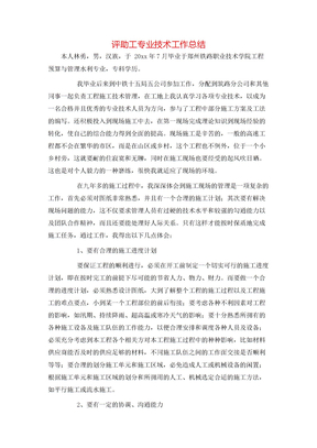 评助工专业技术工作总结