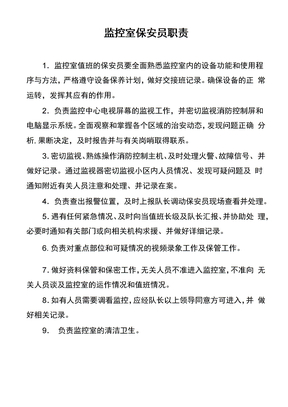 监控室保安员职责
