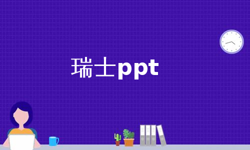 瑞士ppt