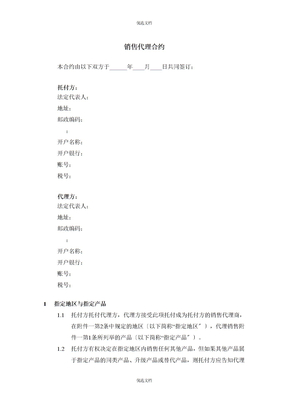销售代理合同模板