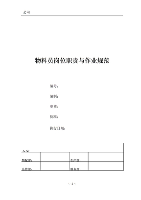 物料员岗位职责及作业流程