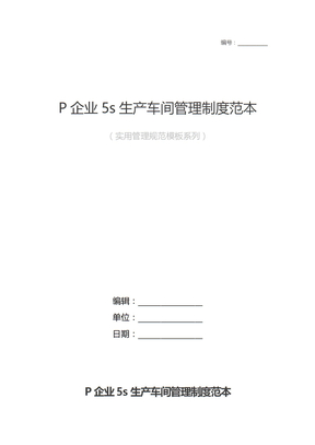 P企业5s生产车间管理制度范本