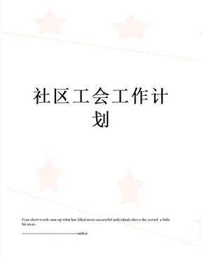 社区工会工作计划