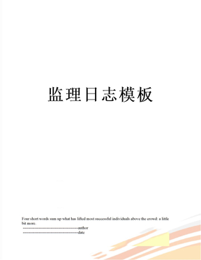 监理日志模板