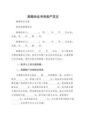 离婚协议书有房产范文