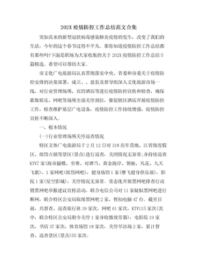 疫情防控工作总结范文合集