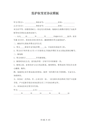 监护权变更协议模板