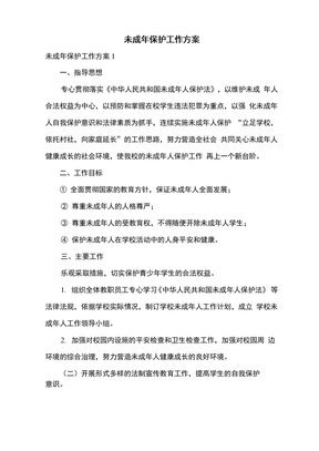 未成年保护工作方案