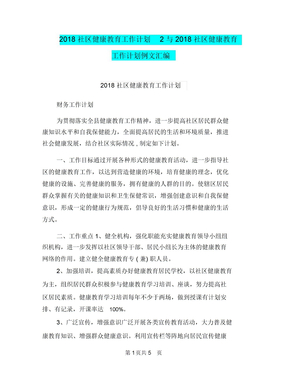 2018社区健康教育工作计划2与2018社区健康教育工作计划例文汇编