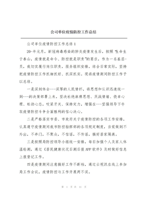 公司单位疫情防控工作总结