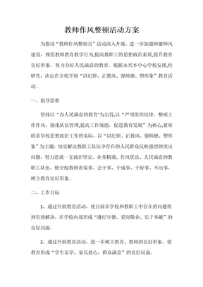 教师作风整顿活动方案