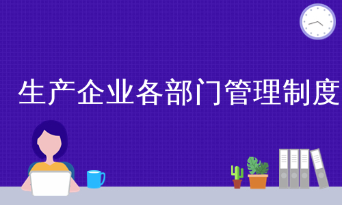 生产企业各部门管理制度