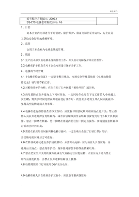 电梯管理方案实用制度