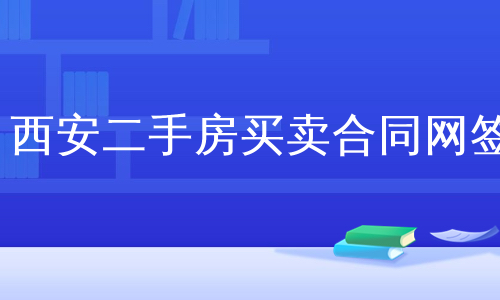 西安二手房買賣合同網籤