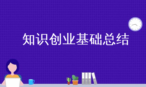 知识创业基础总结
