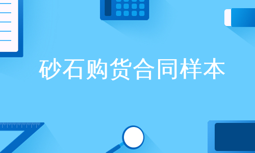 砂石购货合同样本