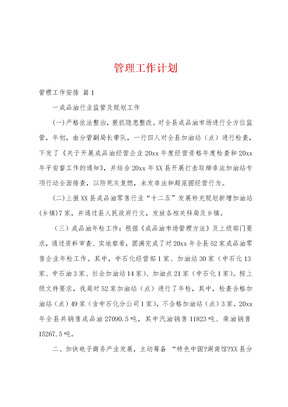 管理工作计划