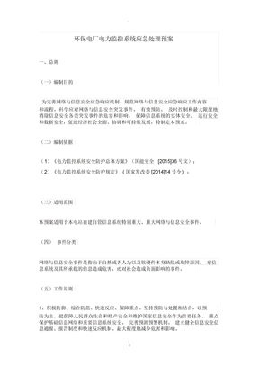 环保电厂电力监控系统应急处理预案