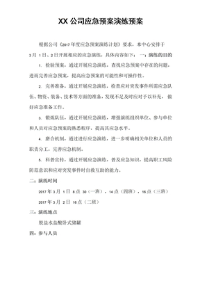 盐酸泄漏应急处置安全演练预案