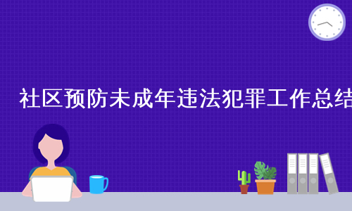 社区预防未成年违法犯罪工作总结