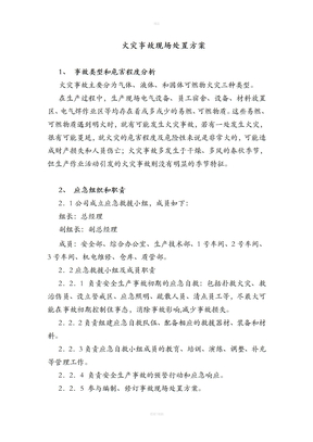 火灾事故现场处置方案
