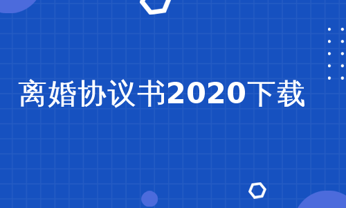 离婚协议书2020下载