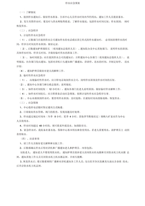 停水应急预案