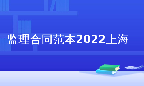 监理合同范本2022上海