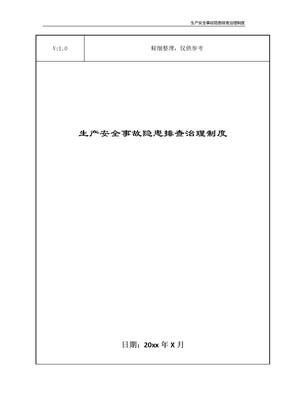 生产安全事故隐患排查治理制度