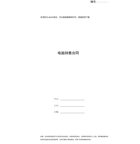 电脑销售合同