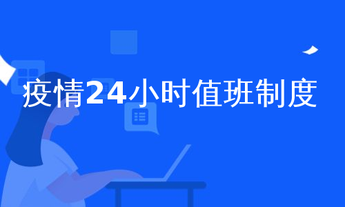 疫情24小时值班制度