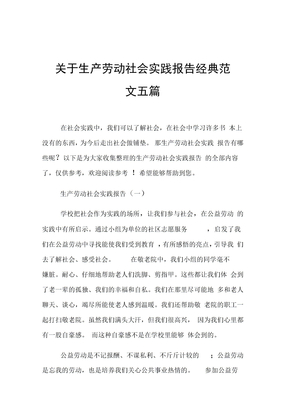 关于生产劳动社会实践报告经典范文五篇