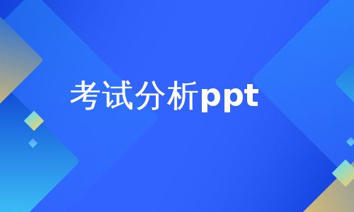 考试分析ppt