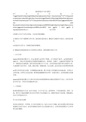 通讯科技公司实习报告