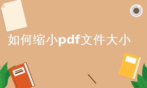 如何缩小pdf文件大小