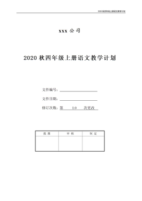 2020秋四年级上册语文教学计划