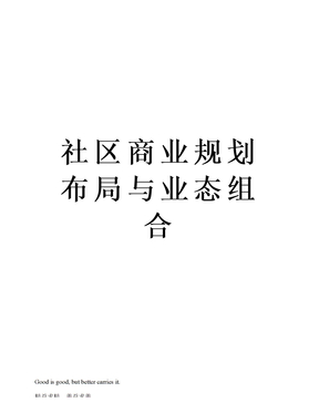 社区商业规划布局与业态组合