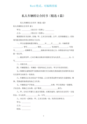 私人车辆转让合同书（汇编4篇）