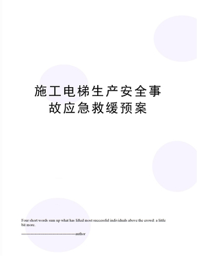施工电梯生产安全事故应急救缓预案