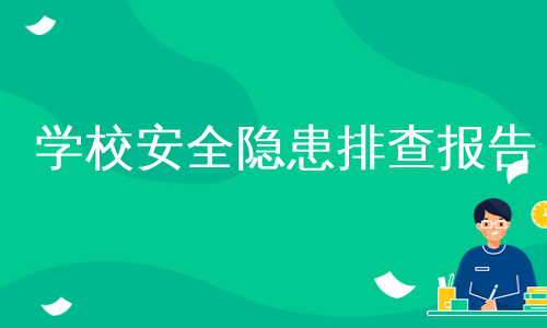 学校安全隐患排查报告