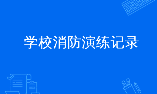 学校消防演练记录