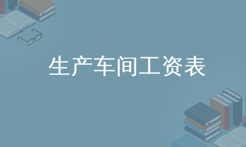 生产车间工资表