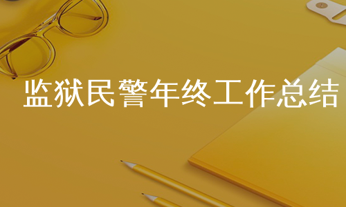 监狱民警年终工作总结