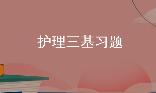 护理三基习题