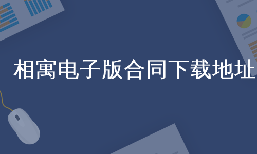 相寓电子版合同下载地址