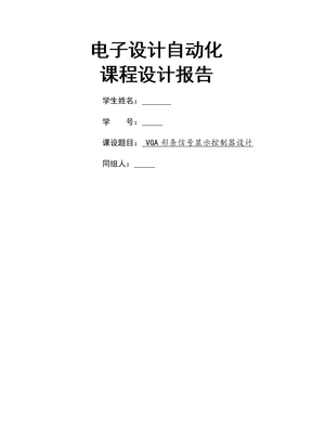 电子设计自动化课程设计报告