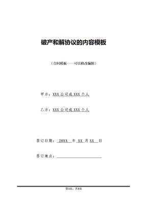 破产和解协议的内容模板